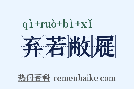 弃若敝屣是什么意思的图片